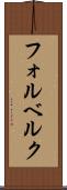 フォルベルク Scroll