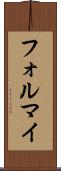 フォルマイ Scroll
