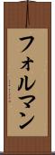 フォルマン Scroll