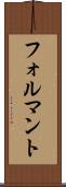 フォルマント Scroll