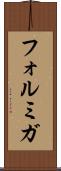 フォルミガ Scroll