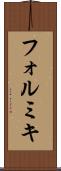 フォルミキ Scroll