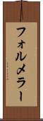 フォルメラー Scroll