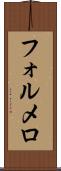 フォルメロ Scroll