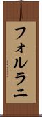 フォルラニ Scroll