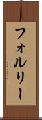 フォルリー Scroll