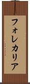 フォレカリア Scroll