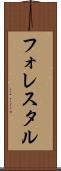 フォレスタル Scroll