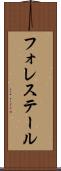 フォレステール Scroll