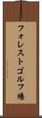 フォレストゴルフ場 Scroll