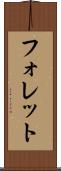 フォレット Scroll