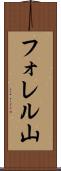 フォレル山 Scroll