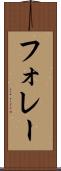 フォレー Scroll