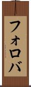 フォロバ Scroll