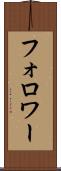 フォロワー Scroll