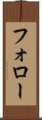 フォロー Scroll