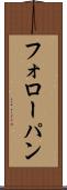 フォローパン Scroll