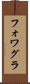 フォワグラ Scroll