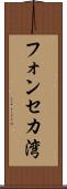 フォンセカ湾 Scroll