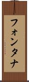 フォンタナ Scroll