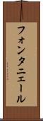 フォンタニェール Scroll