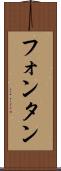 フォンタン Scroll