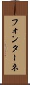 フォンターネ Scroll