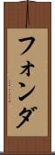 フォンダ Scroll