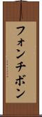 フォンチボン Scroll