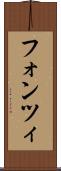 フォンツィ Scroll