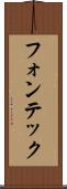 フォンテック Scroll