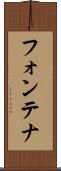 フォンテナ Scroll