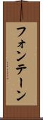 フォンテーン Scroll