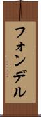 フォンデル Scroll