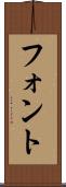 フォント Scroll
