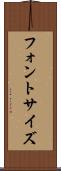 フォント・サイズ Scroll