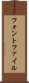 フォント・ファイル Scroll