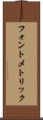 フォント・メトリック Scroll