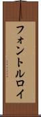 フォントルロイ Scroll