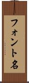 フォント名 Scroll