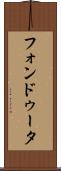 フォンドゥータ Scroll