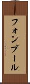 フォンブール Scroll