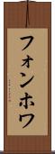 フォンホワ Scroll