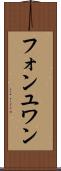 フォンユワン Scroll