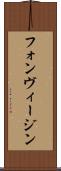 フォンヴィージン Scroll