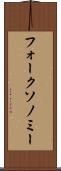 フォークソノミー Scroll