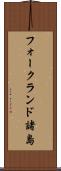 フォークランド諸島 Scroll