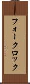 フォークロック Scroll