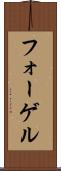 フォーゲル Scroll
