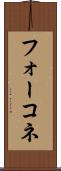 フォーコネ Scroll